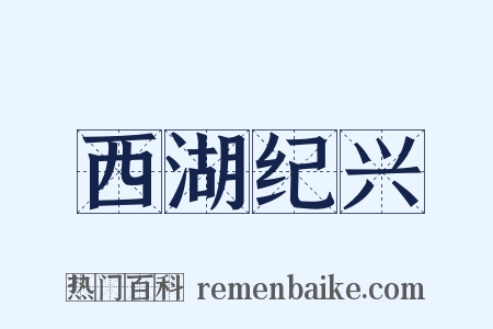 西湖纪兴是什么意思的图片